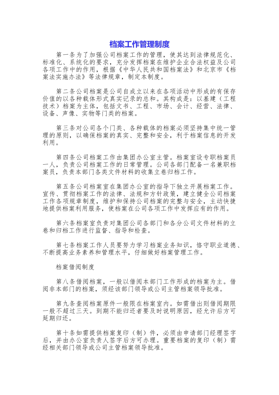 档案工作管理制度_第1页