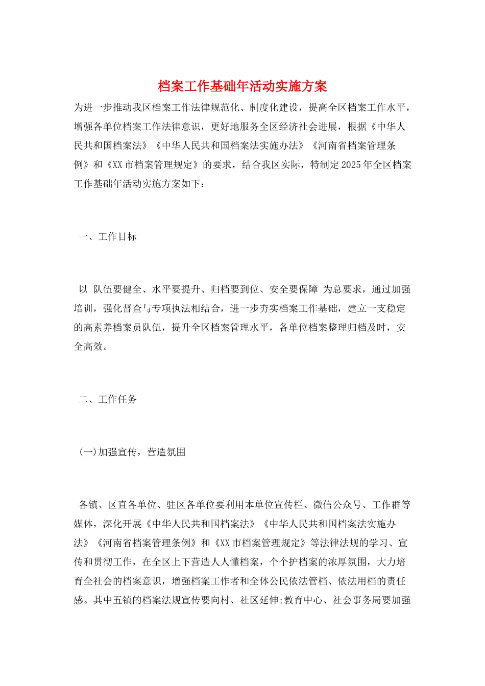 档案工作基础年活动实施方案_第1页