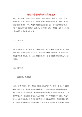 档案工作基础年活动实施方案