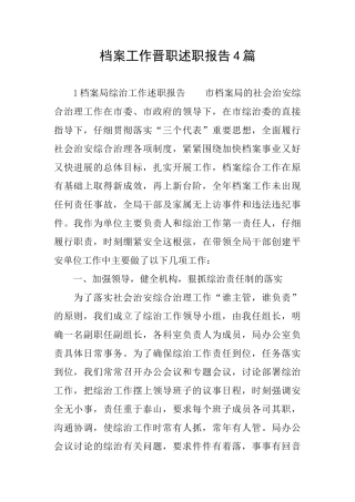 档案工作晋职述职报告4篇