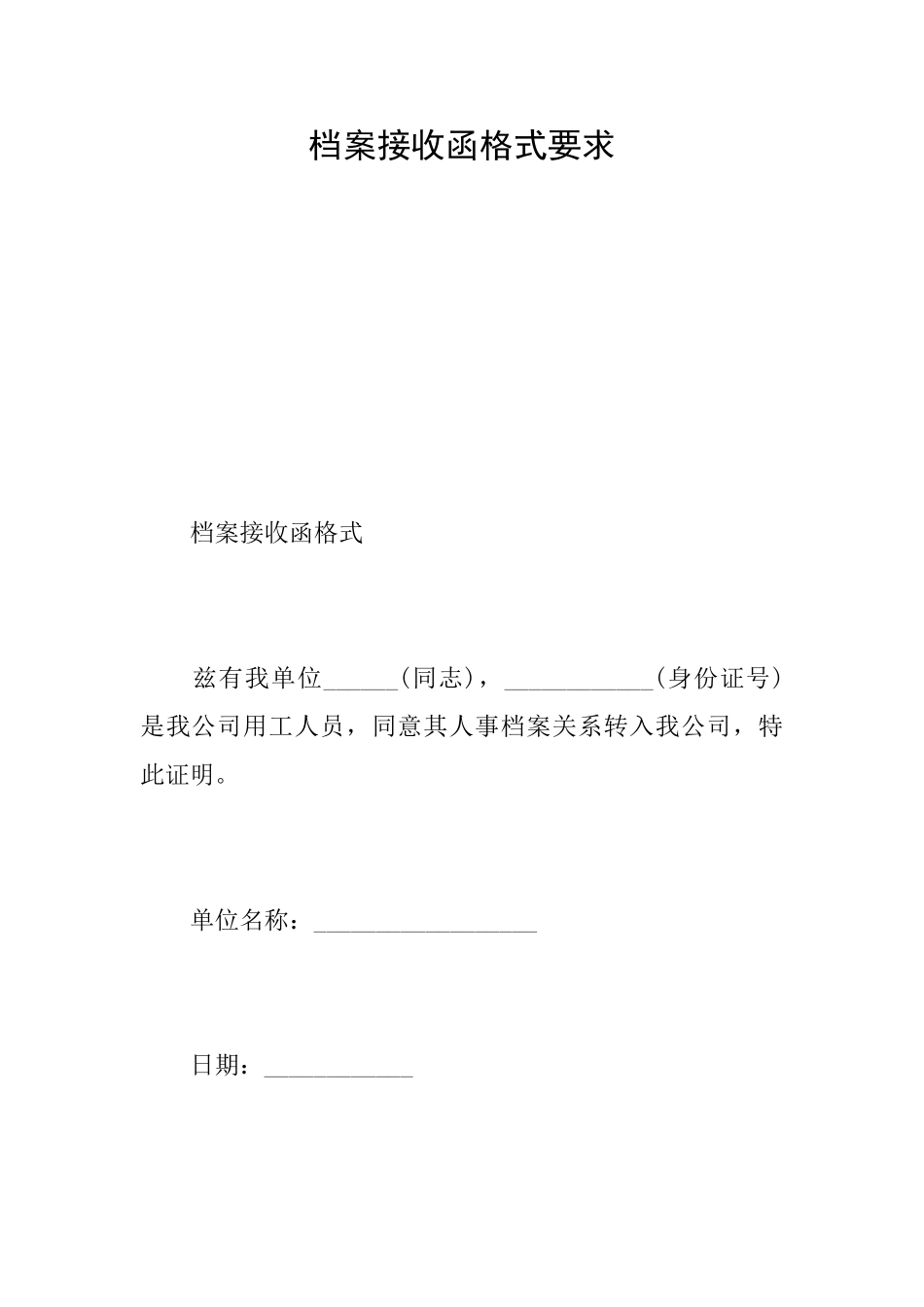 档案接收函格式要求_第1页