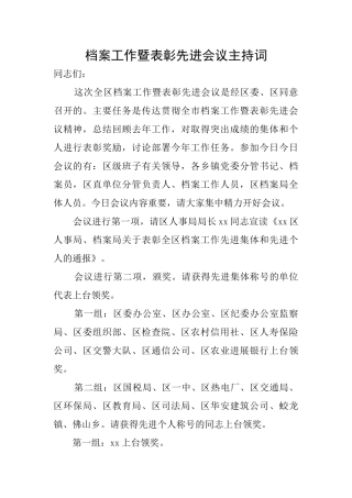 档案工作暨表彰先进会议主持词