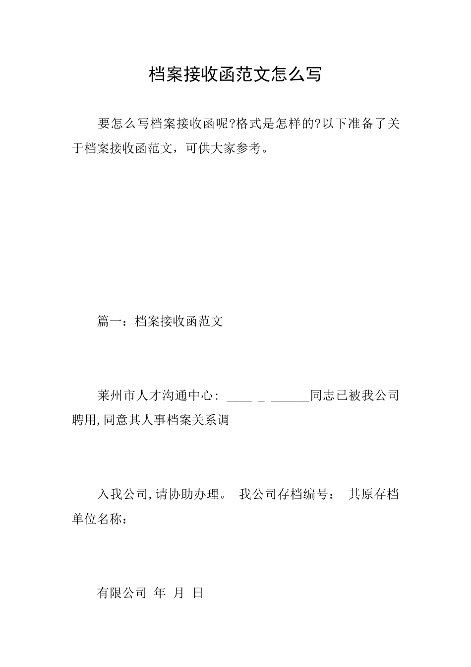 档案接收函范文怎么写_第1页
