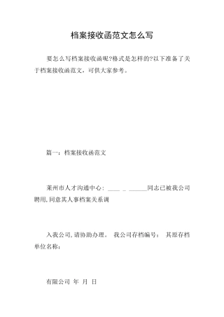 档案接收函范文怎么写
