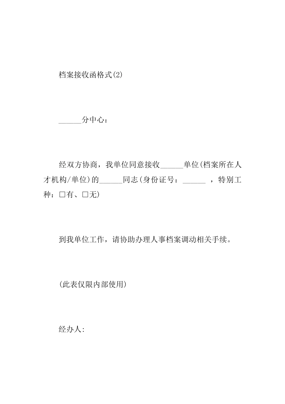 档案接收函的格式范文_第2页