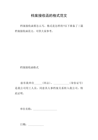 档案接收函的格式范文