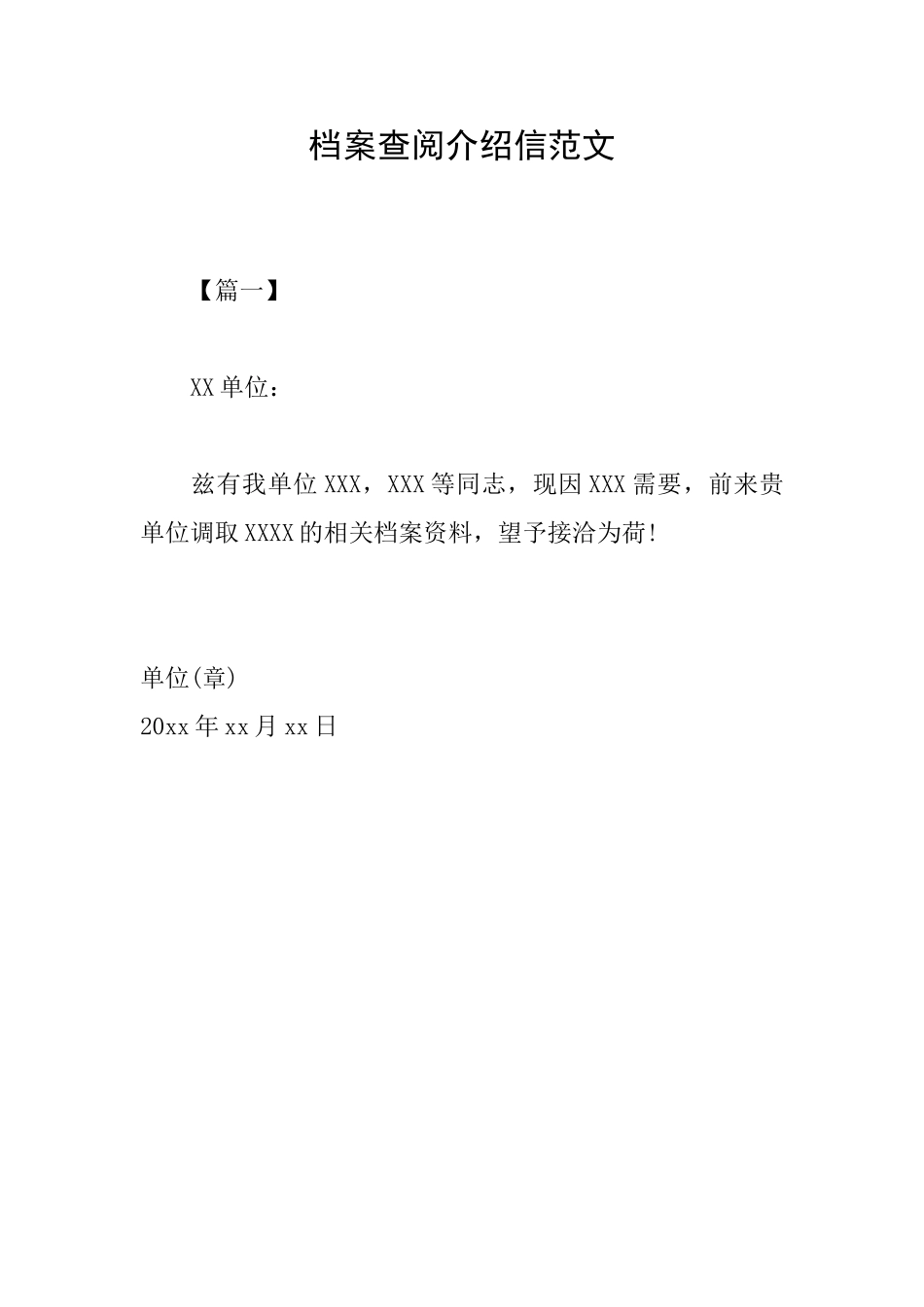 档案查阅介绍信范文_第1页