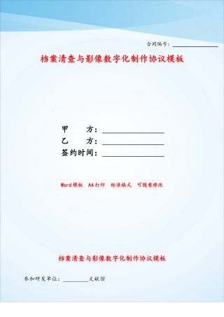 档案清查与影像数字化制作协议模板——