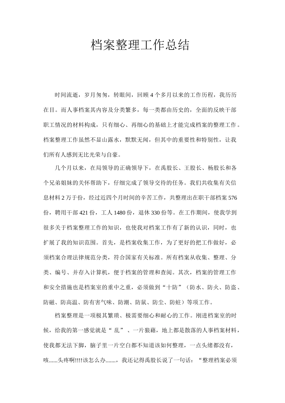 档案整理工作个人总结_第1页