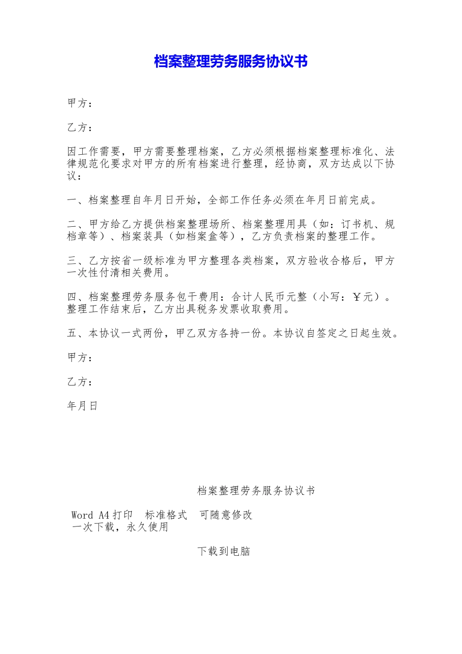 档案整理劳务服务协议书——范本_第1页