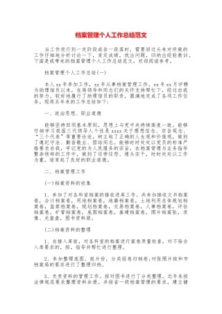 档案管理个人工作总结范文