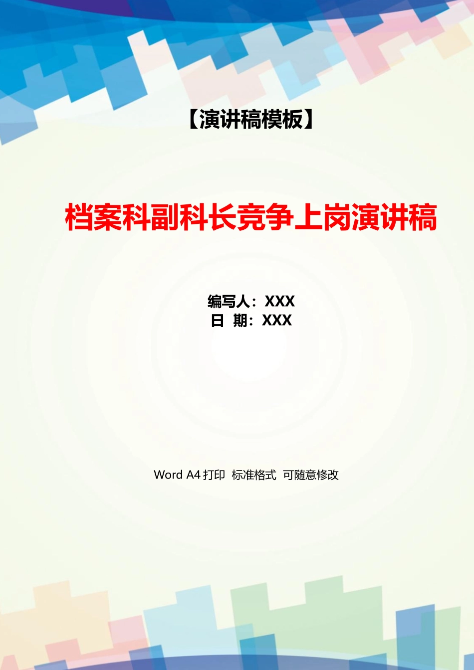 档案科副科长竞争上岗演讲稿_第1页