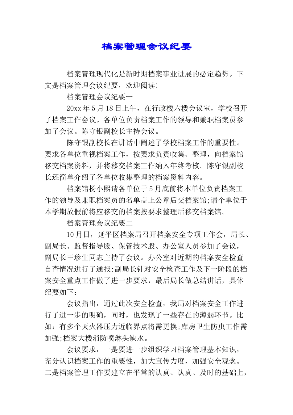 档案管理会议纪要_第1页