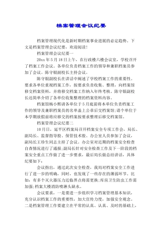 档案管理会议纪要
