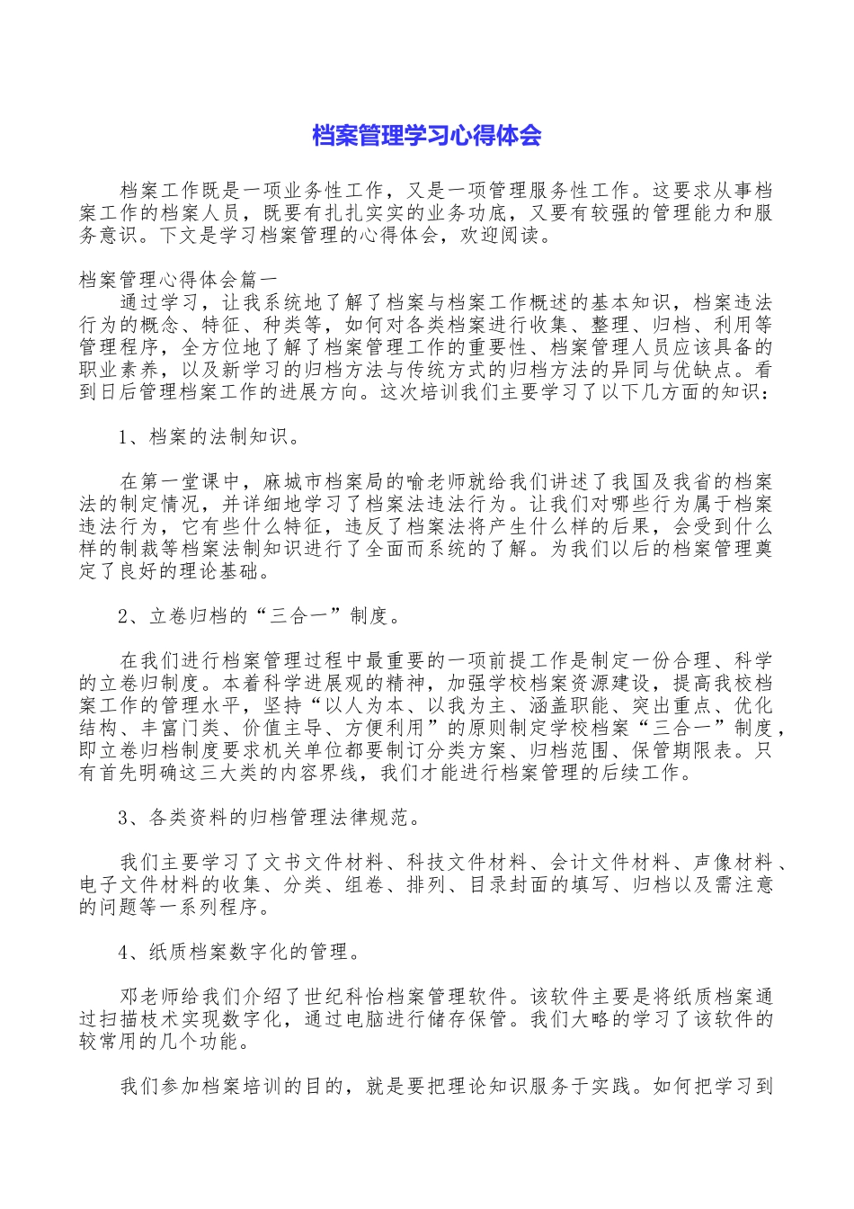 档案管理学习心得体会_第1页