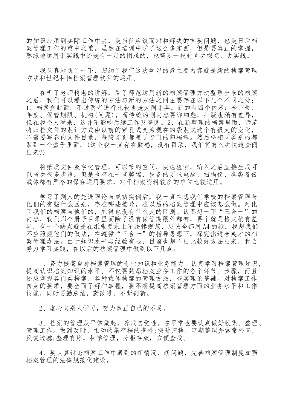 档案管理学习心得体会_第2页
