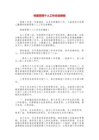 档案管理个人工作总结模板