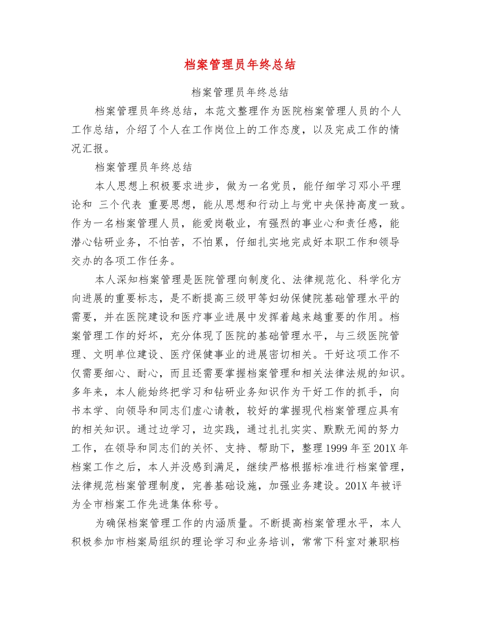 档案管理员年终总结_第1页