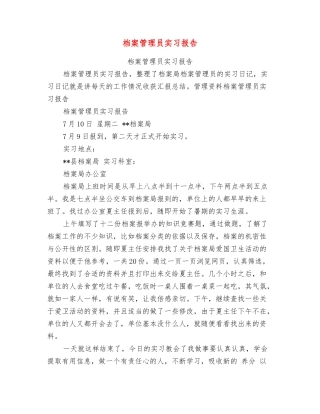 档案管理员实习报告