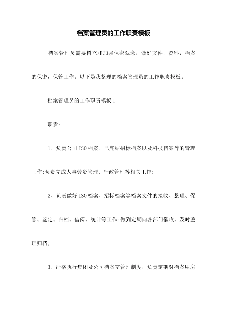 档案管理员的工作职责模板_第1页