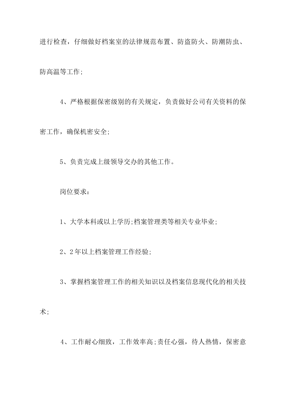 档案管理员的工作职责模板_第2页