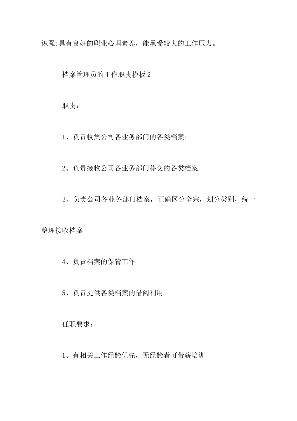 档案管理员的工作职责模板_第3页