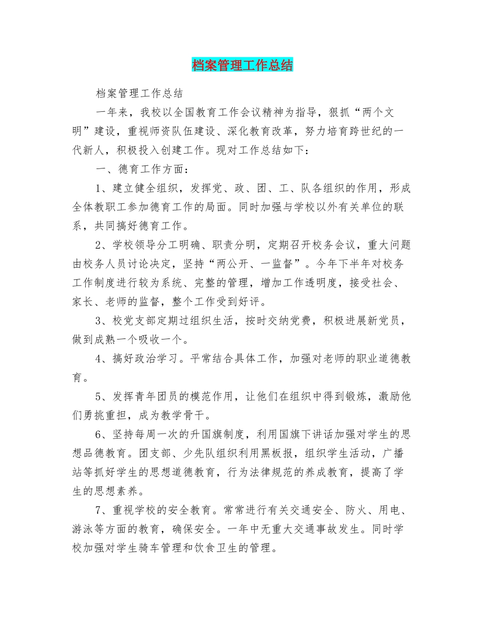档案管理工作总结_第1页