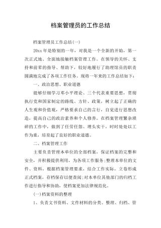 档案管理员的工作总结