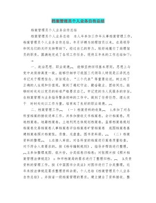 档案管理员个人业务自传总结