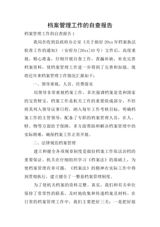 档案管理工作的自查报告