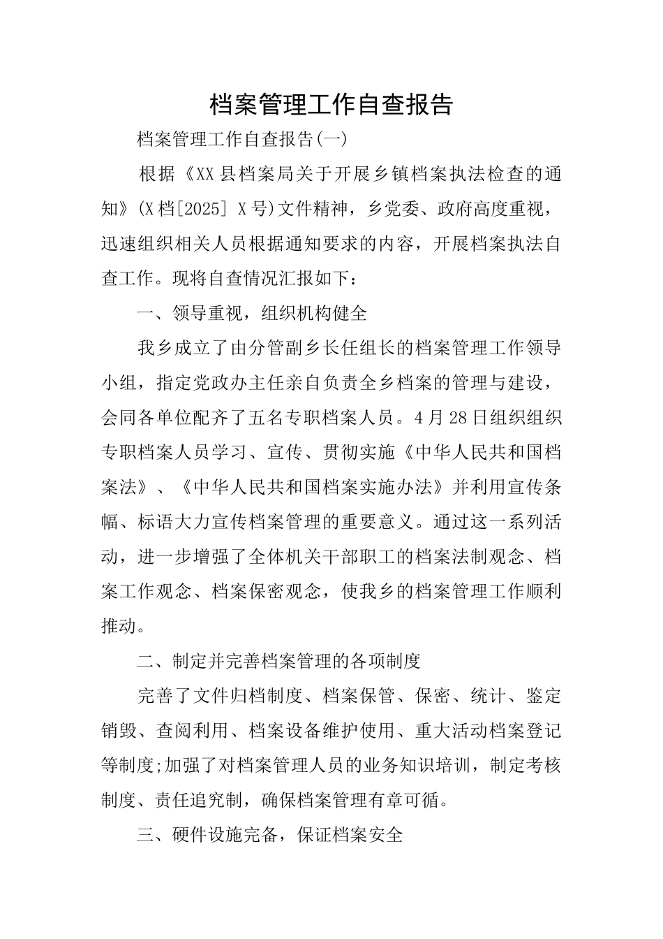 档案管理工作自查报告_第1页