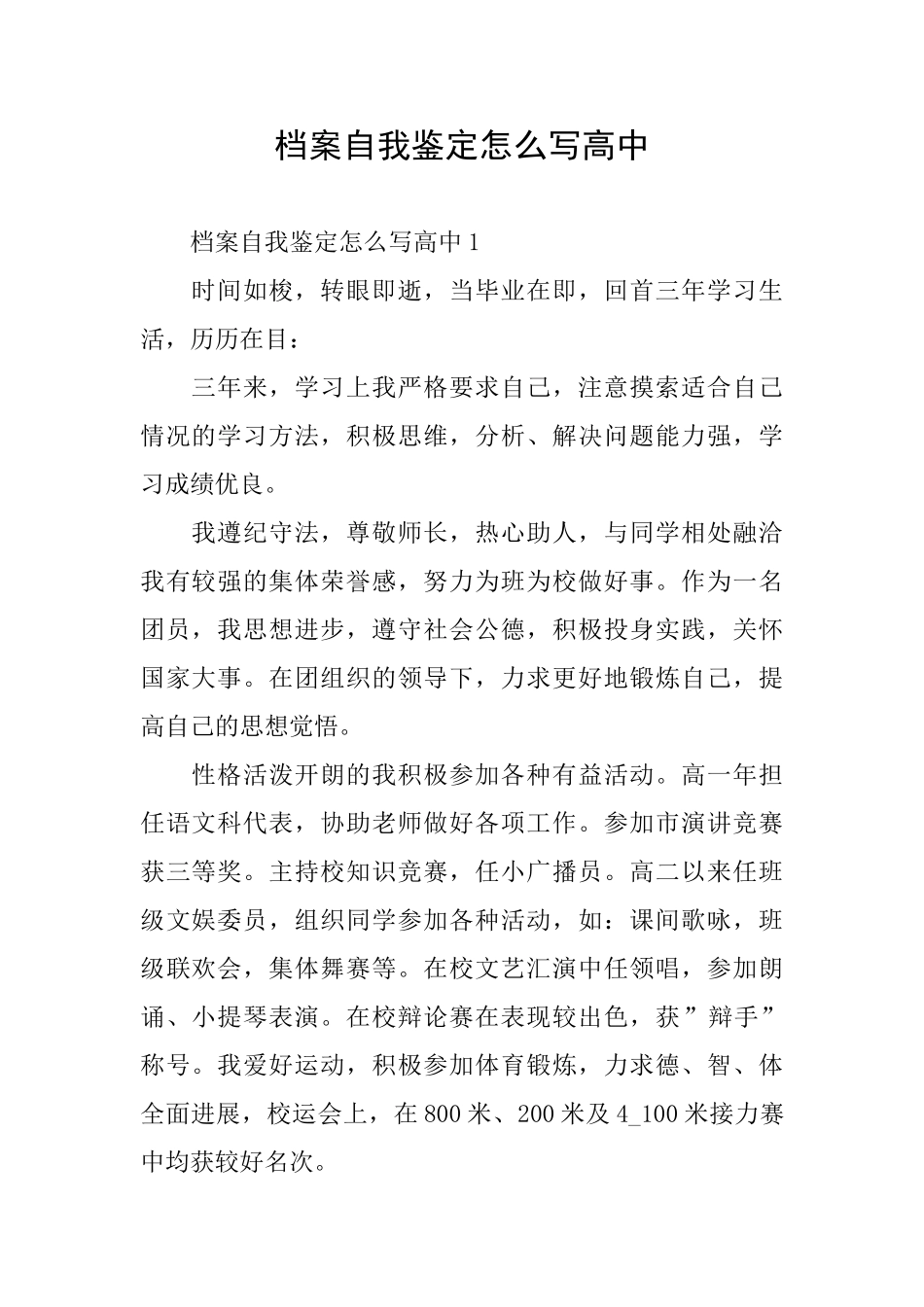 档案自我鉴定怎么写高中_第1页