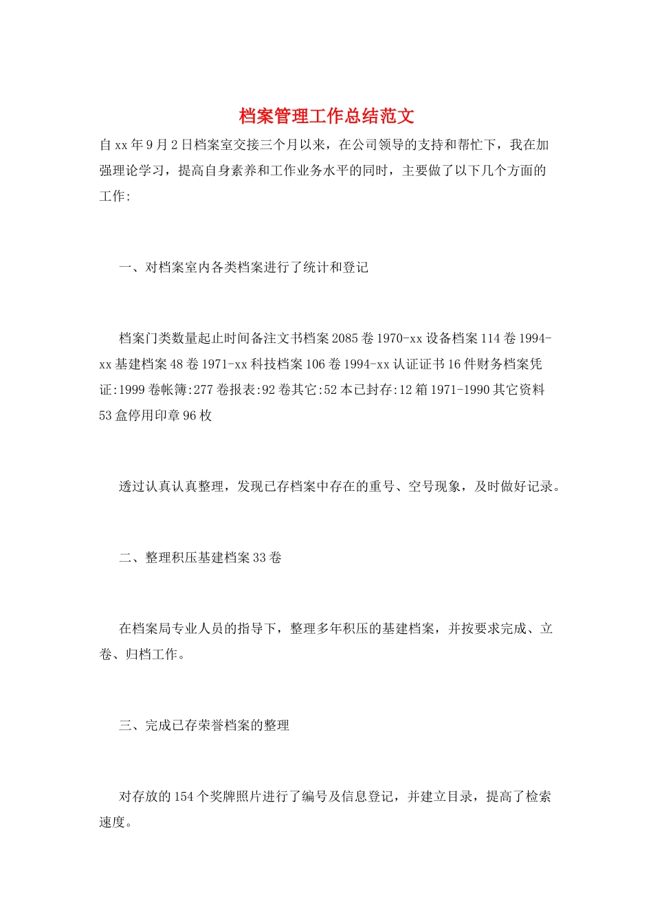 档案管理工作总结范文_第1页