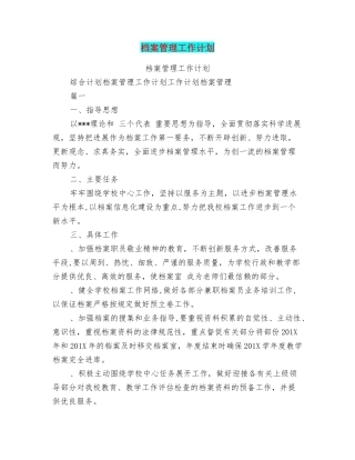 档案管理工作计划