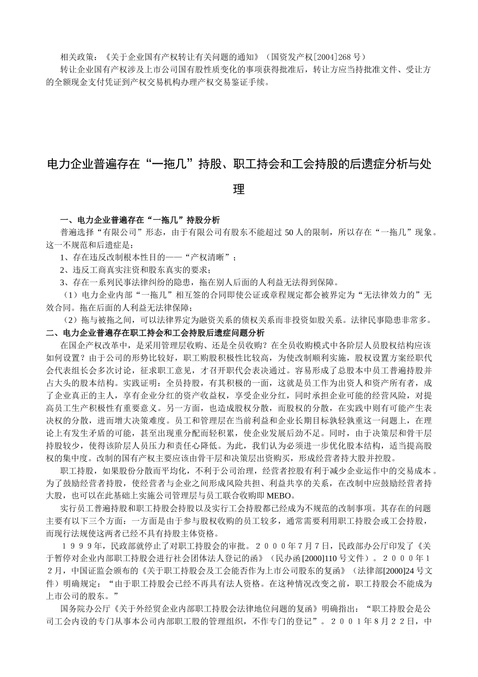 《电力主多辅)分离改制重组及职工持股权威解读操作实务与案_第3页