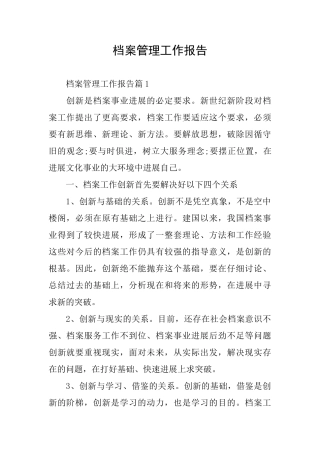 档案管理工作报告