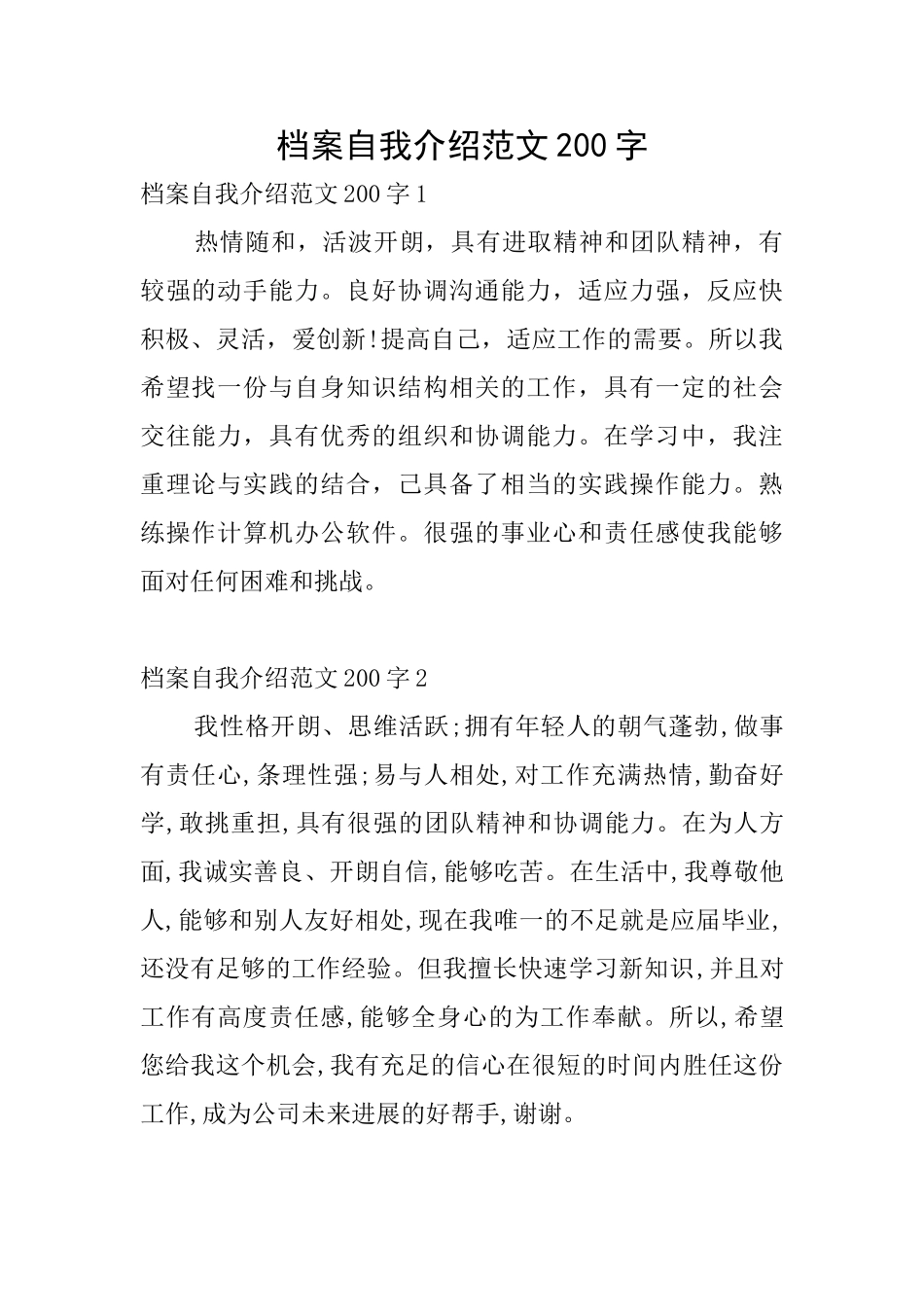 档案自我介绍范文200字_第1页