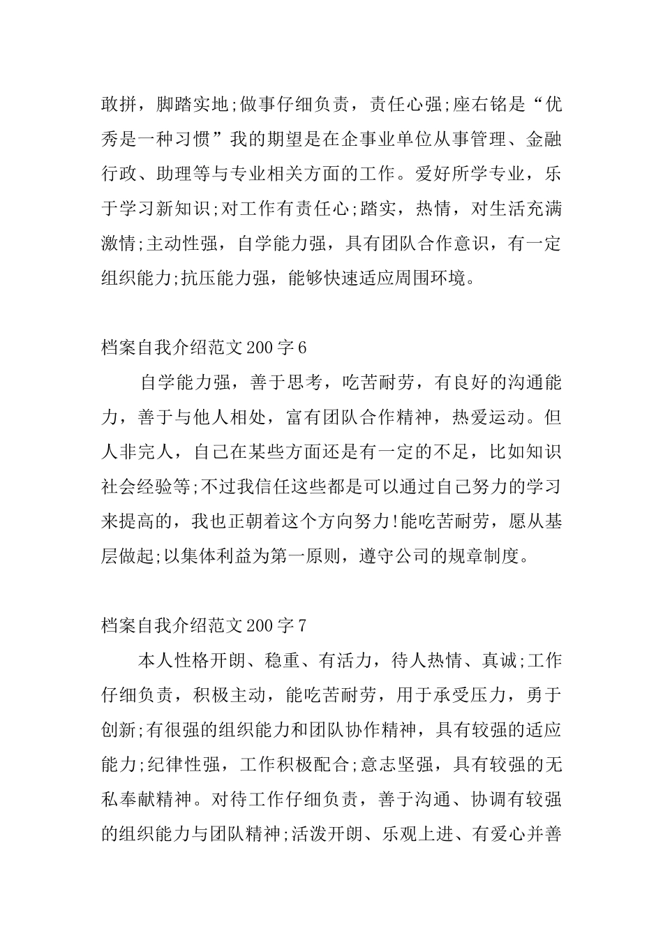 档案自我介绍范文200字_第3页