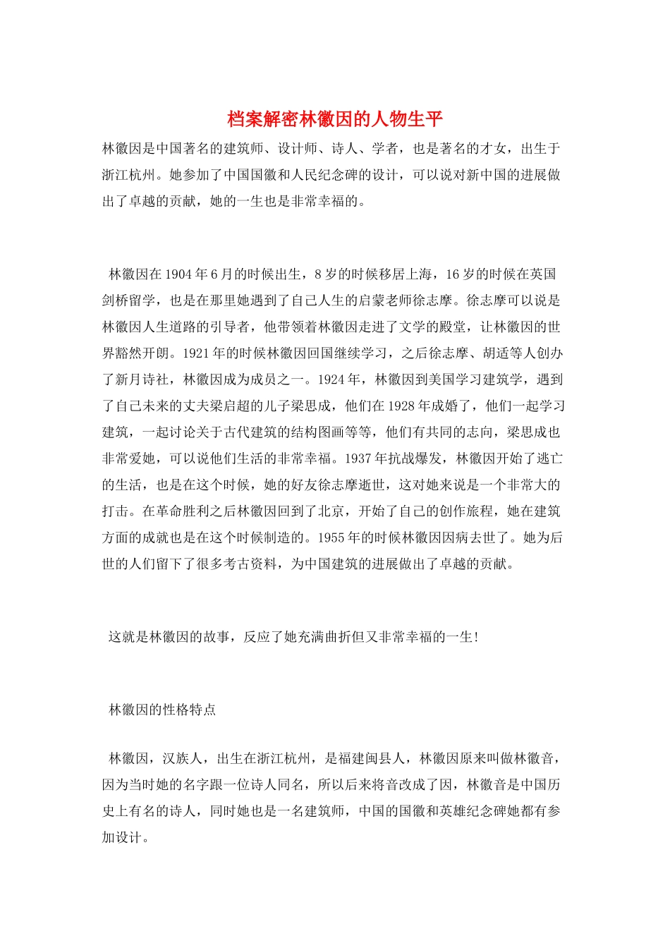 档案解密林徽因的人物生平_第1页