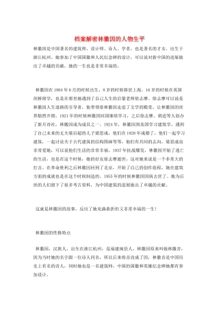 档案解密林徽因的人物生平