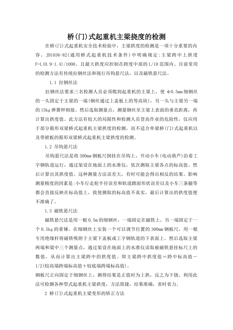 桥式起重机主梁挠度的检测_第1页