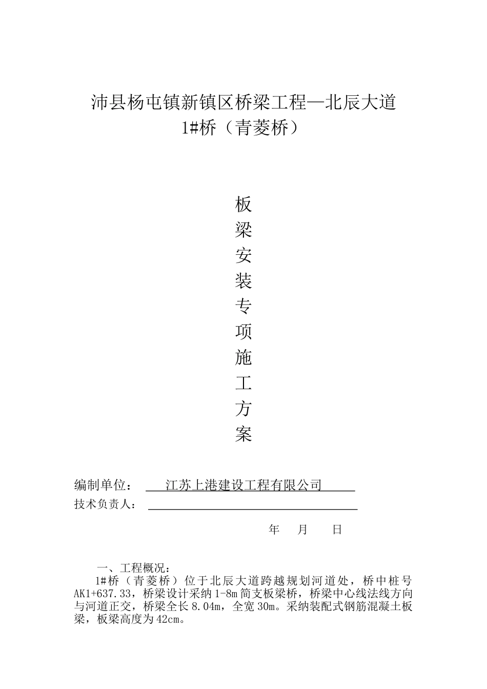 桥板梁吊装专项施工方案_第1页