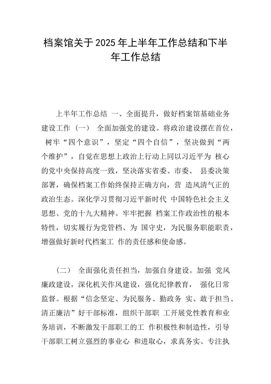 档案馆关于2025年上半年工作总结和下半年工作总结_第1页