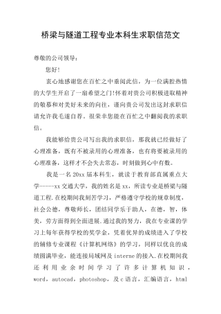桥梁与隧道工程专业本科生求职信范文