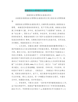 档案馆安全管理的自查报告例文