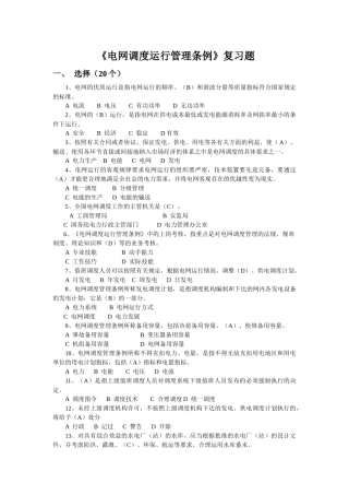 《电网调度运行管理条例》复习题