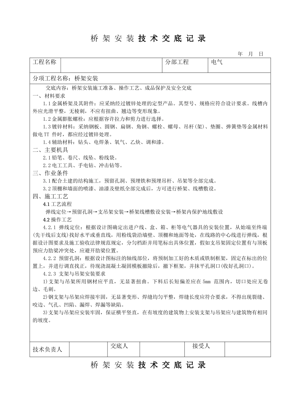 桥架安装技术交底记录_第1页