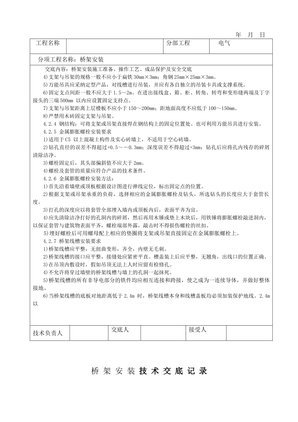 桥架安装技术交底记录_第2页