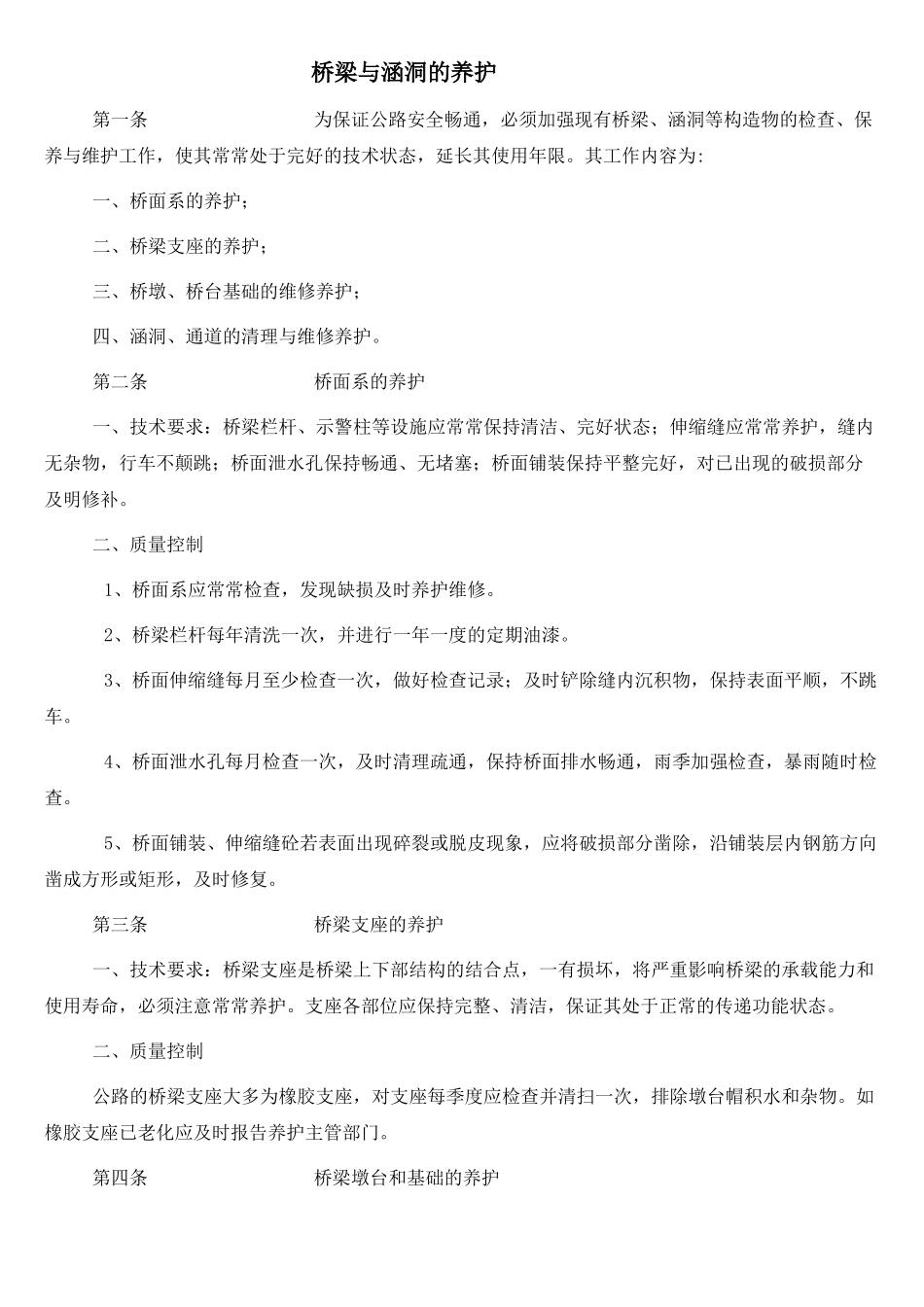 桥梁与涵洞的养护_第1页