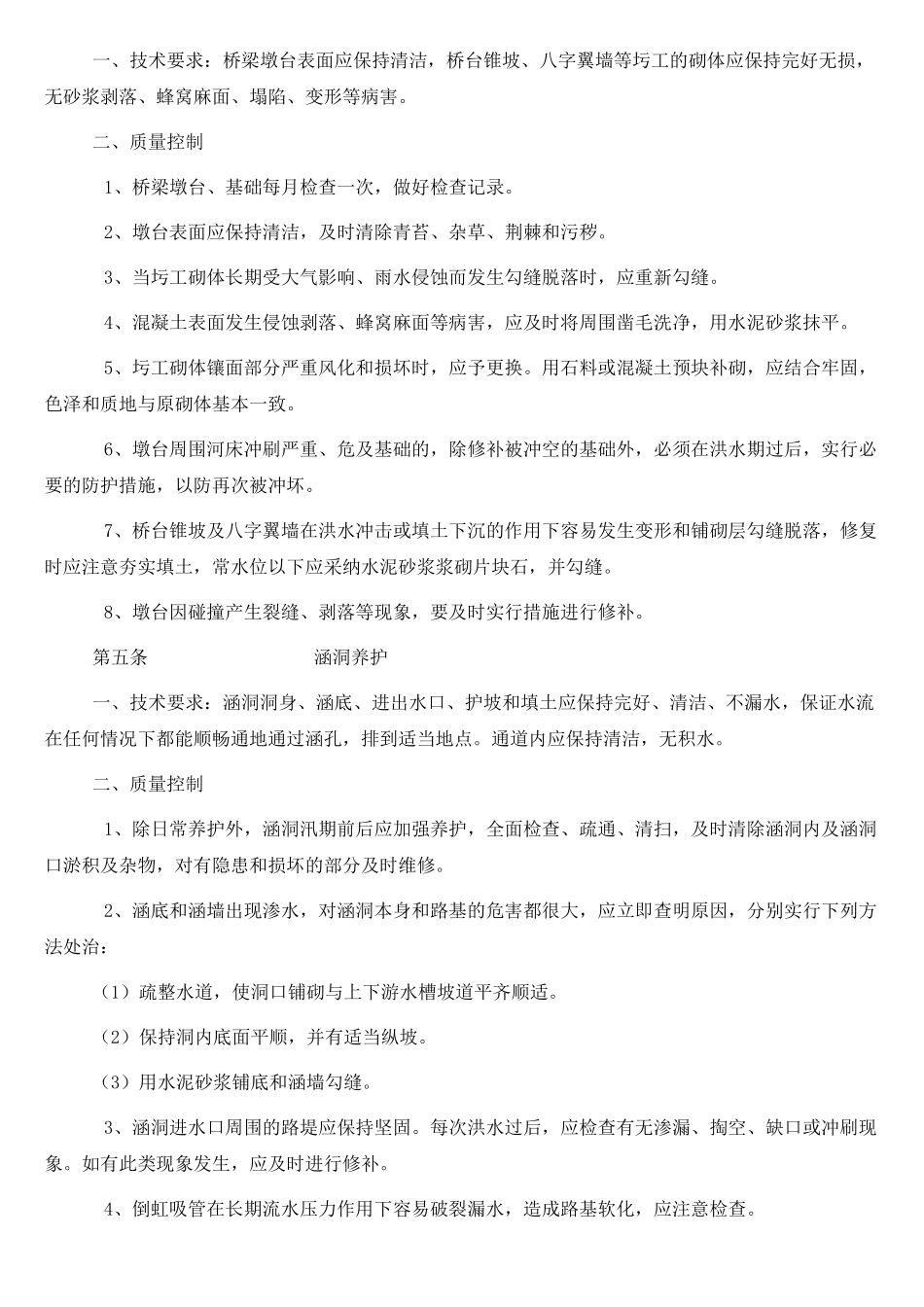 桥梁与涵洞的养护_第2页